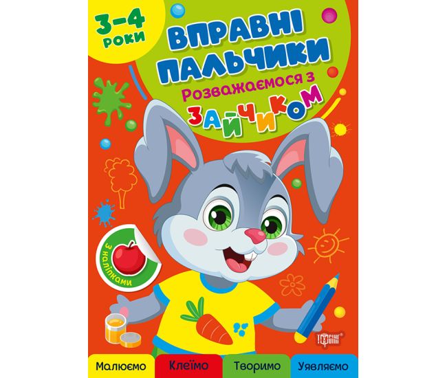 Умелые пальчики Торсинг Развлекаемся с зайчиком 3-4 года с наклейками Алина - Издательство Торсинг - ISBN 9786175244104