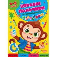 Умелые пальчики Торсинг Развлекаемся с обезьяной 4-5 лет с наклейками Алина