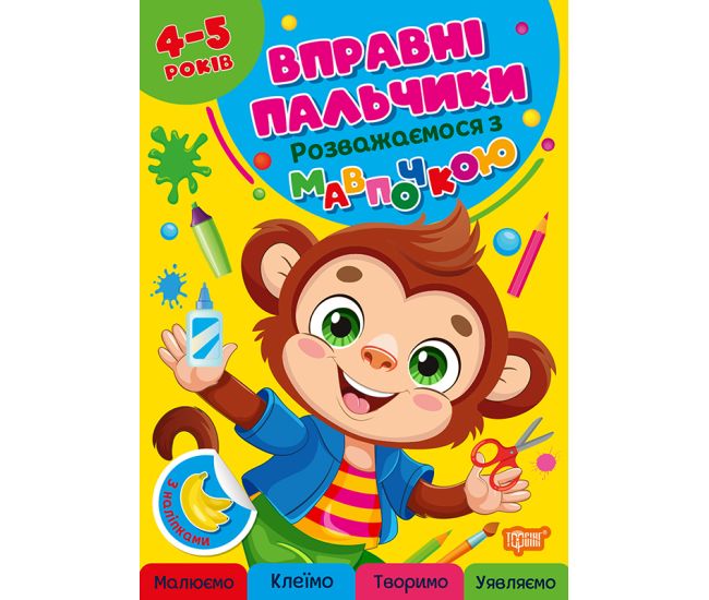 Вправні пальчики Торсінг Розважаємося з мавпочкою 4-5 років з наліпками О.Г. Аліна - Видавництво Торсинг - ISBN 9786175244111