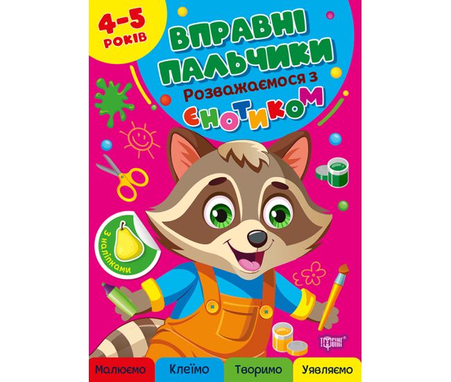 Вправні пальчики Торсінг Розважаємося з єнотиком 4-5 років з наліпками О.Г. Аліна - Видавництво Торсинг - ISBN 9786175244128