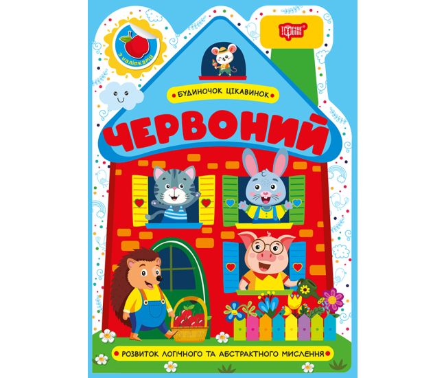 Будиночок цікавинок. Червоний Торсiнг Розвиток логічного та абстрактного мислення, з наліпками (Одноліткова О.) - Видавництво Торсинг - ISBN 9786175244142