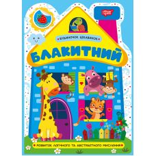 Будиночок цікавинок. Блакитний Торсiнг Розвиток логічного та абстрактного мислення, з наліпками (Одноліткова О.) - Видавництво Торсинг - ISBN 9786175244159