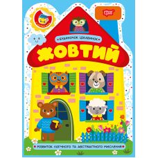 Будиночок цікавинок. Жовтий Торсiнг Розвиток логічного та абстрактного мислення, з наліпками (Одноліткова О.) - Видавництво Торсинг - ISBN 9786175244166