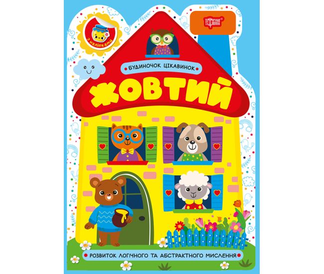 Будиночок цікавинок. Жовтий Торсiнг Розвиток логічного та абстрактного мислення, з наліпками (Одноліткова О.) - Видавництво Торсинг - ISBN 9786175244166