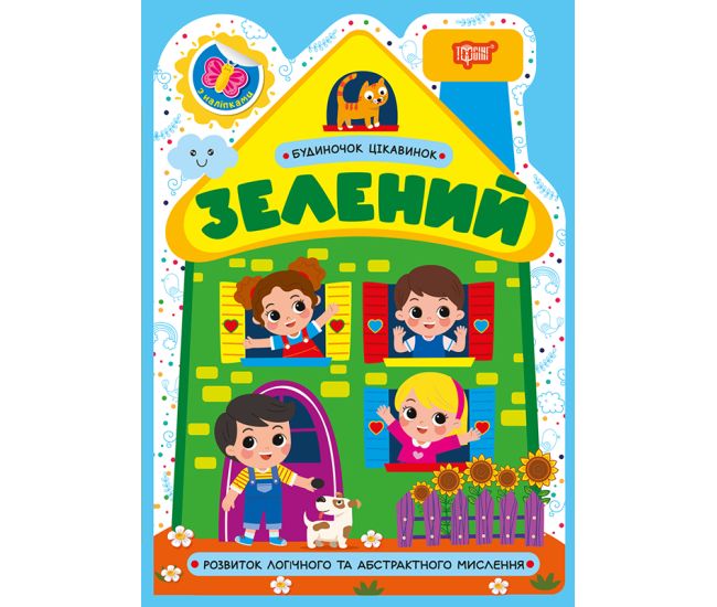 Будиночок цікавинок. Зелений Торсiнг Розвиток логічного та абстрактного мислення, з наліпками (Одноліткова О.) - Видавництво Торсинг - ISBN 9786175244173