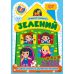 Будиночок цікавинок. Зелений Торсiнг Розвиток логічного та абстрактного мислення, з наліпками (Одноліткова О.) - Видавництво Торсинг - ISBN 9786175244173