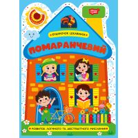 Будиночок цікавинок. Помаранчевий Торсiнг Розвиток логічного та абстрактного мислення, з наліпками (Одноліткова О.)