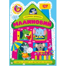 Будиночок цікавинок. Малиновий Торсiнг Розвиток логічного та абстрактного мислення, з наліпками (Одноліткова О.) - Видавництво Торсинг - ISBN 9786175244197