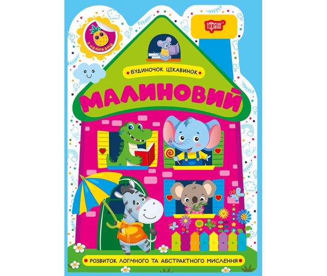 Будиночок цікавинок. Малиновий Торсiнг Розвиток логічного та абстрактного мислення, з наліпками (Одноліткова О.) - Видавництво Торсинг - ISBN 9786175244197