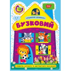 Будиночок цікавинок. Бузковий Торсiнг Розвиток логічного та абстрактного мислення, з наліпками (Одноліткова О.) - Видавництво Торсинг - ISBN 9786175244210