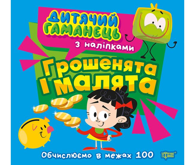 Детский кошелек Торсинг Деньги и малыши. Вычисляем в пределах 100 Л. Киенко - Издательство Торсинг - ISBN 9786175244470