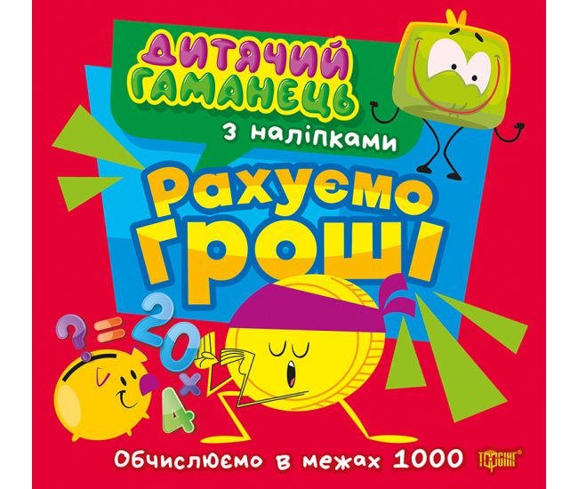 Детский кошелек Торсинг Считаем деньги. Вычисляем в пределах 1000 Л. Киенко - Издательство Торсинг - ISBN 9786175244494