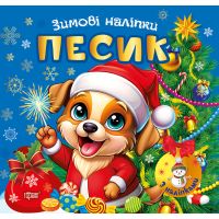 Зимові наліпки. Песик Торсiнг (Олександр Риндя)