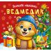 Зимові наліпки. Ведмедик Торсiнг (Олександр Риндя) - Видавництво Торсинг - ISBN 9786175244517