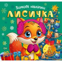 Зимові наліпки. Лисичка Торсiнг (Олександр Риндя)