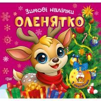 Зимові наліпки. Оленятко Торсiнг (Олександр Риндя)