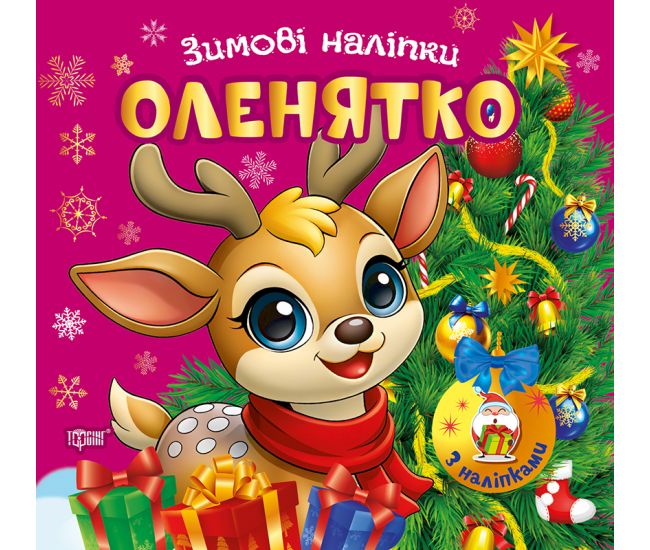 Зимние наклейки. Оленёнок Торсинг (Александр Рындя) - Издательство Торсинг - ISBN 9786175244524