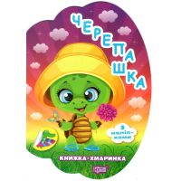 Книжка-облачко Торсинг Черепашка с наклейками Александр Рындя