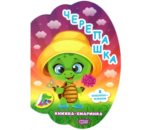 Книжка-облачко Торсинг Черепашка с наклейками Александр Рындя - Издательство Торсинг - ISBN 9786175244678