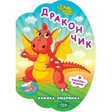 Книжка-облачко Торсинг Дракончик с наклейками Александр Рындя - Издательство Торсинг - ISBN 9786175244708