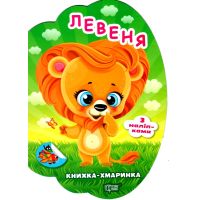 Книжка-облачко Торсинг Львенок с наклейками Александр Рындя