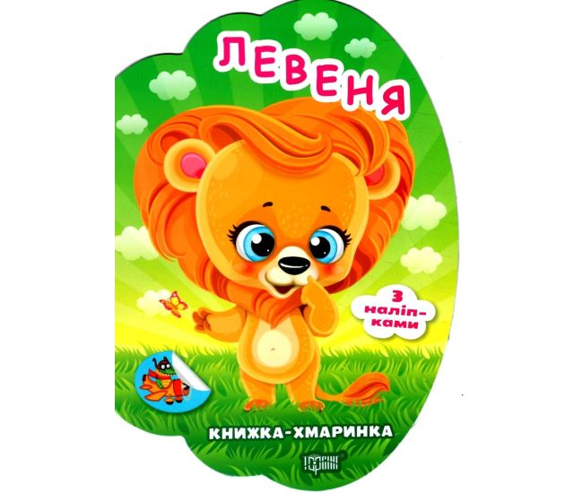 Книжка-облачко Торсинг Львенок с наклейками Александр Рындя - Издательство Торсинг - ISBN 9786175244722