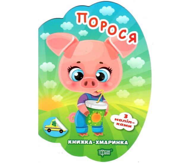 Книжка-облачко Торсинг Поросенок с наклейками Александр Рындя - Издательство Торсинг - ISBN 9786175244739