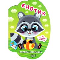 Книжка-облачко Торсинг Енотик с наклейками Александр Рындя