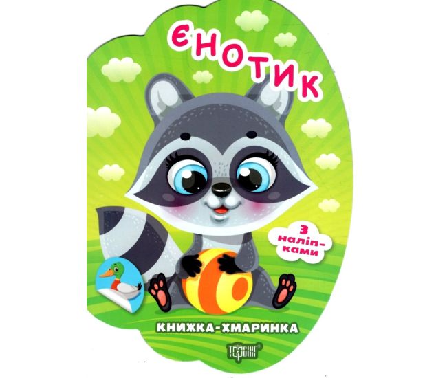 Книжка-облачко Торсинг Енотик с наклейками Александр Рындя - Издательство Торсинг - ISBN 9786175244852
