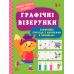 Перші уроки письма УЛА Графічні візерунки 3+ - Видавництво УЛА - ISBN 9786175440216