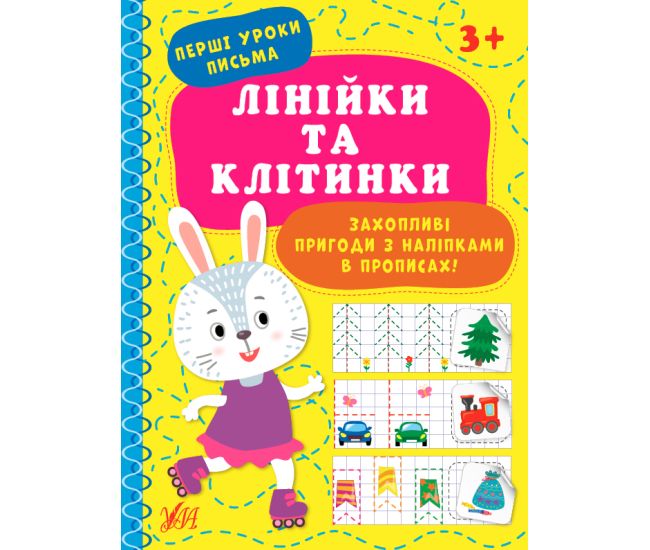 Перші уроки письма УЛА Графічні візерунки 3+ - Видавництво УЛА - ISBN 9786175440001