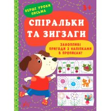 Перші уроки письма УЛА Спіральки та зигзаги 3+ - Видавництво УЛА - ISBN 9786175440018