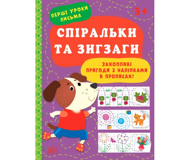 Перші уроки письма УЛА Спіральки та зигзаги 3+ - Видавництво УЛА - ISBN 9786175440018