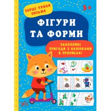 Перші уроки письма УЛА Фігури та форми 3+ - Видавництво УЛА - ISBN 9786175440025