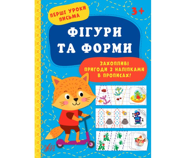 Перші уроки письма УЛА Фігури та форми 3+ - Видавництво УЛА - ISBN 9786175440025
