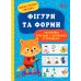 Перші уроки письма УЛА Фігури та форми 3+ - Видавництво УЛА - ISBN 9786175440025