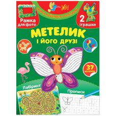Творча майстерня з наліпками УЛА Метелик і його друзі - Видавництво УЛА - ISBN 9786175440087