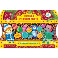 Скринька різдвяних пригод УЛА Ялинкові прикраси - Видавництво УЛА - ISBN 9786175440278