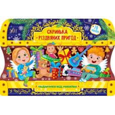 Скринька різдвяних пригод УЛА Подарунки від Миколая - Видавництво УЛА - ISBN 9786175440285