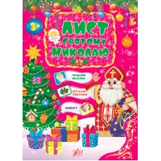Лист святому Миколаю УЛА з наліпками Рожевий - Видавництво УЛА - ISBN 9786175440438