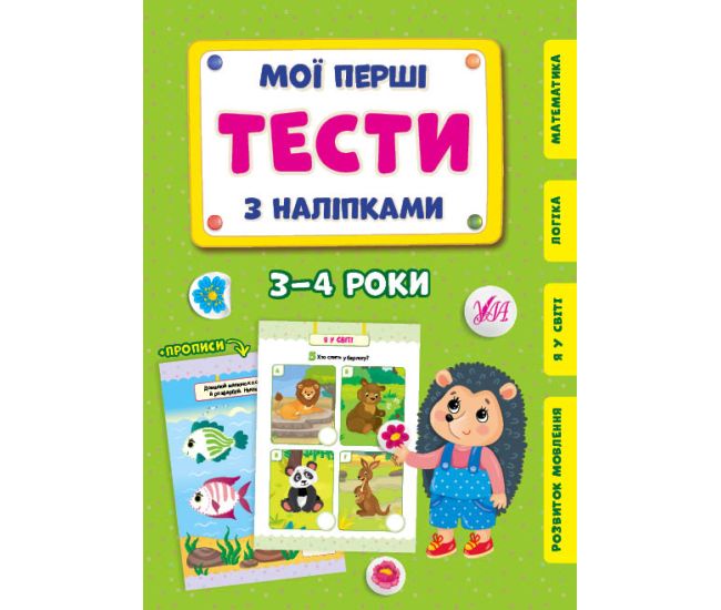 Мои первые тесты с наклейками УЛА 3-4 года - Издательство УЛА - ISBN 9786175440469