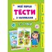 Мои первые тесты с наклейками УЛА 3-4 года - Издательство УЛА - ISBN 9786175440469