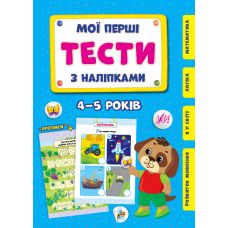 Мої перші тести з наліпками УЛА 4-5 років - Видавництво УЛА - ISBN 9786175440476