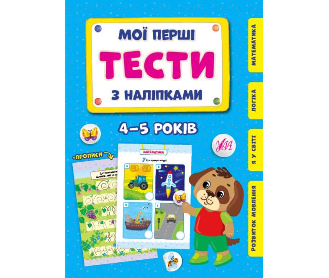 Мої перші тести з наліпками УЛА 4-5 років - Видавництво УЛА - ISBN 9786175440476