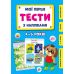 Мої перші тести з наліпками УЛА 4-5 років - Видавництво УЛА - ISBN 9786175440476