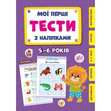 Мої перші тести з наліпками УЛА 5-6 років - Видавництво УЛА - ISBN 9786175440483