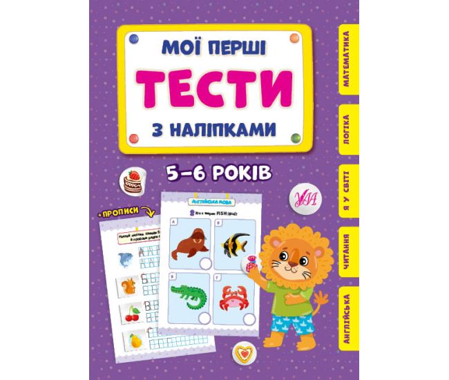 Мої перші тести з наліпками УЛА 5-6 років - Видавництво УЛА - ISBN 9786175440483