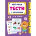Мої перші тести з наліпками УЛА 5-6 років - Видавництво УЛА - ISBN 9786175440483