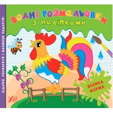 Водні розмальовки УЛА Велика ферма з наліпками - Видавництво УЛА - ISBN 9786175440520