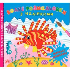 Водні розмальовки УЛА Морські мешканці з наліпками - Видавництво УЛА - ISBN 9786175440537